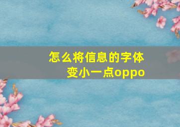 怎么将信息的字体变小一点oppo