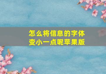 怎么将信息的字体变小一点呢苹果版