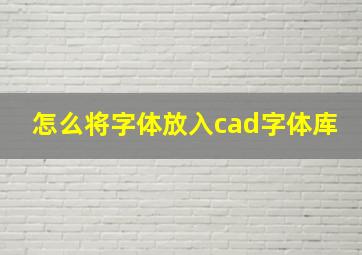 怎么将字体放入cad字体库