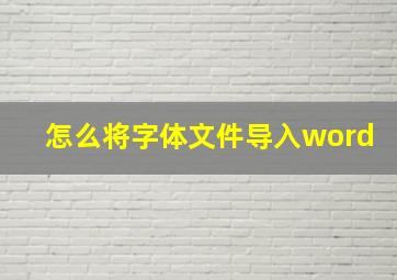 怎么将字体文件导入word