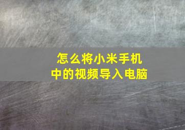 怎么将小米手机中的视频导入电脑