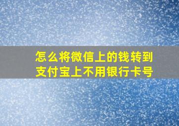 怎么将微信上的钱转到支付宝上不用银行卡号