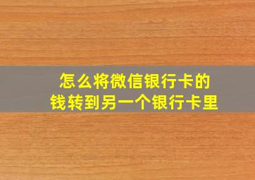 怎么将微信银行卡的钱转到另一个银行卡里