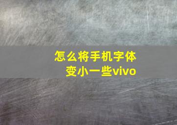 怎么将手机字体变小一些vivo