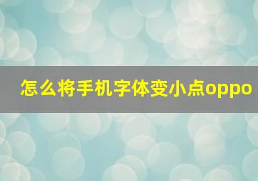 怎么将手机字体变小点oppo