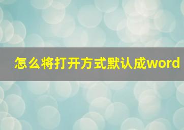 怎么将打开方式默认成word