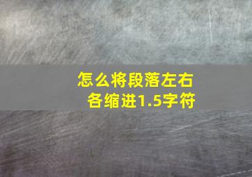 怎么将段落左右各缩进1.5字符