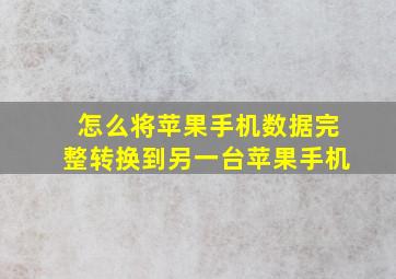 怎么将苹果手机数据完整转换到另一台苹果手机