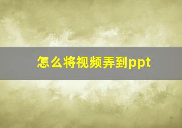 怎么将视频弄到ppt