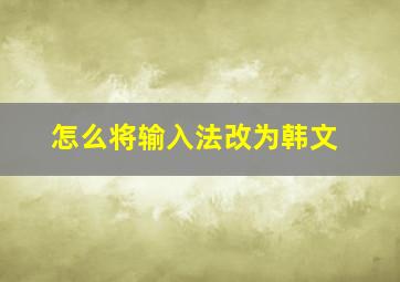 怎么将输入法改为韩文