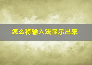 怎么将输入法显示出来