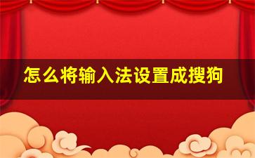 怎么将输入法设置成搜狗