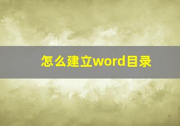 怎么建立word目录