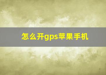 怎么开gps苹果手机