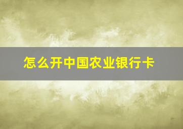 怎么开中国农业银行卡