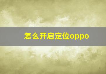 怎么开启定位oppo