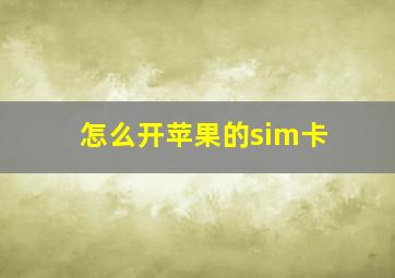 怎么开苹果的sim卡