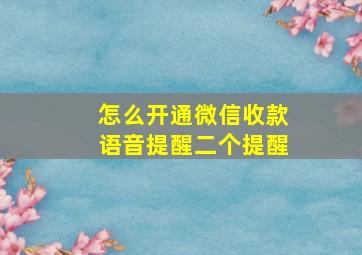 怎么开通微信收款语音提醒二个提醒