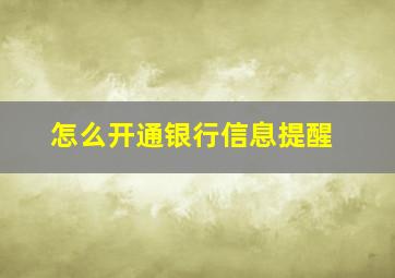 怎么开通银行信息提醒