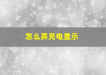 怎么弄充电显示