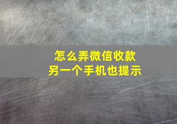 怎么弄微信收款另一个手机也提示