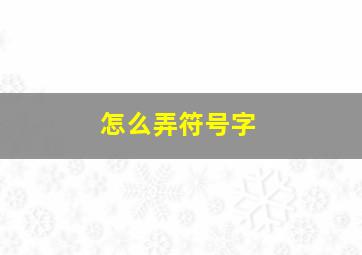 怎么弄符号字