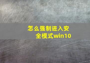 怎么强制进入安全模式win10