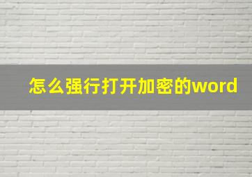 怎么强行打开加密的word