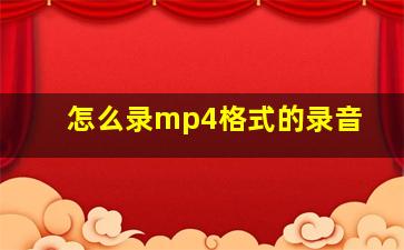 怎么录mp4格式的录音