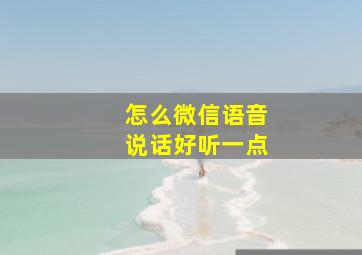 怎么微信语音说话好听一点