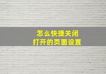 怎么快捷关闭打开的页面设置