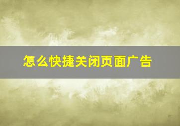 怎么快捷关闭页面广告