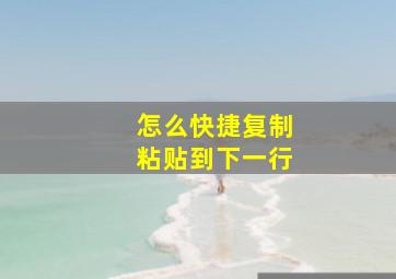 怎么快捷复制粘贴到下一行