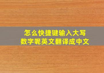 怎么快捷键输入大写数字呢英文翻译成中文