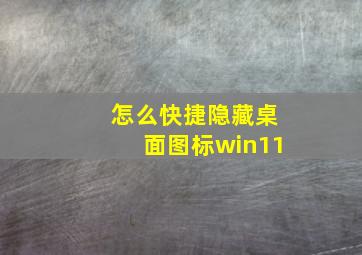 怎么快捷隐藏桌面图标win11