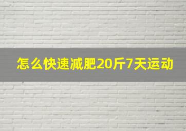 怎么快速减肥20斤7天运动