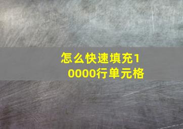 怎么快速填充10000行单元格