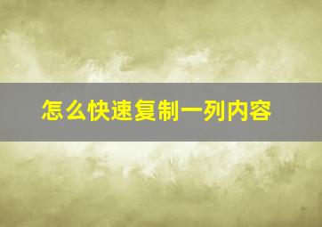 怎么快速复制一列内容