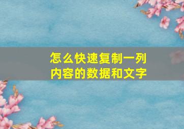 怎么快速复制一列内容的数据和文字