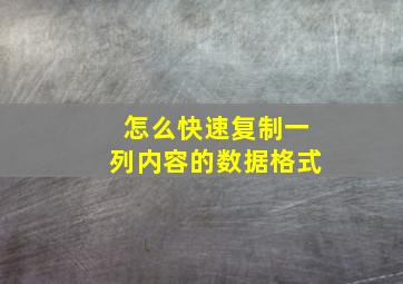 怎么快速复制一列内容的数据格式