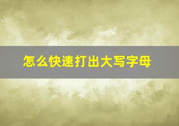 怎么快速打出大写字母