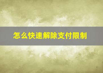 怎么快速解除支付限制