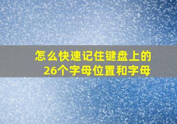 怎么快速记住键盘上的26个字母位置和字母