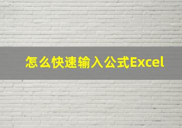 怎么快速输入公式Excel