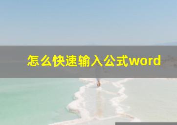 怎么快速输入公式word