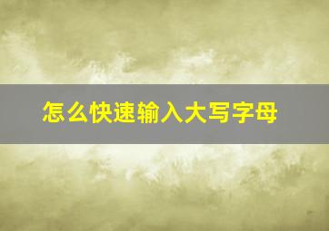 怎么快速输入大写字母