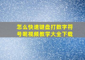 怎么快速键盘打数字符号呢视频教学大全下载