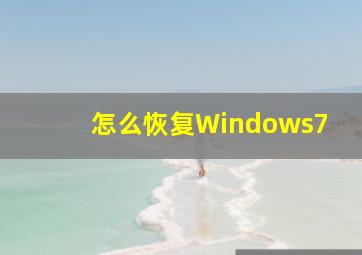 怎么恢复Windows7