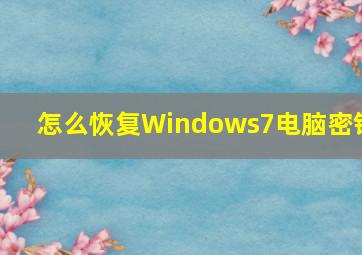 怎么恢复Windows7电脑密钥