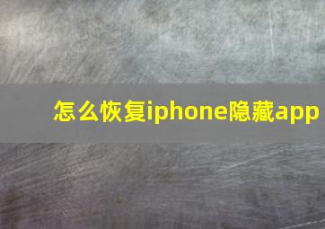 怎么恢复iphone隐藏app